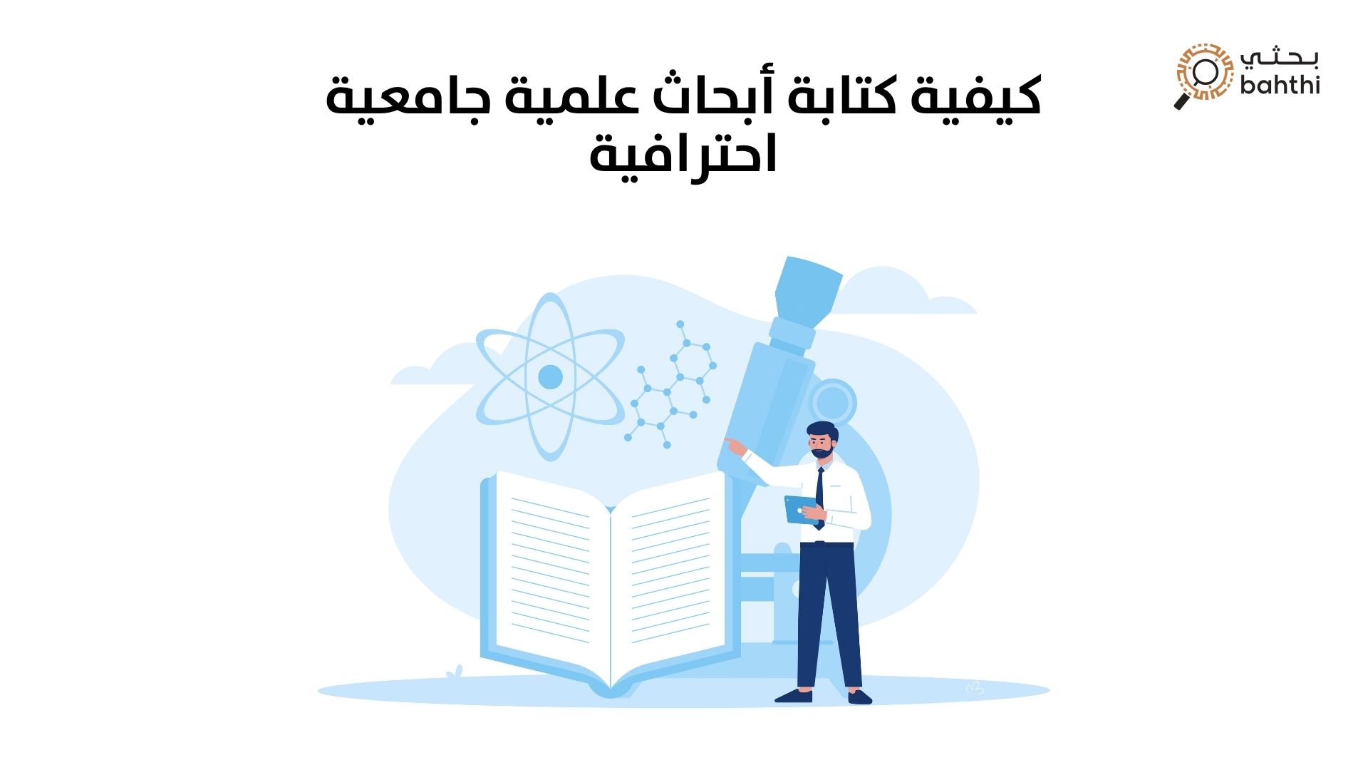 كتابة أبحاث علمية جامعية احترافية: كيف ترفع مستوى البحث الأكاديمي وتساهم في تحسين مستقبلك العلمي